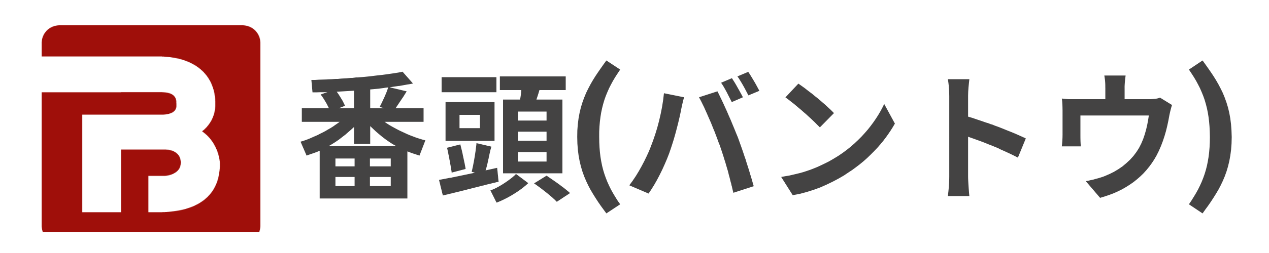 番頭 「バントウ 」